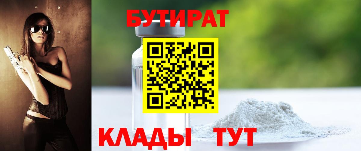 Бутират  БУТИРАТ вода  Вход с VPN  Малоярославец 