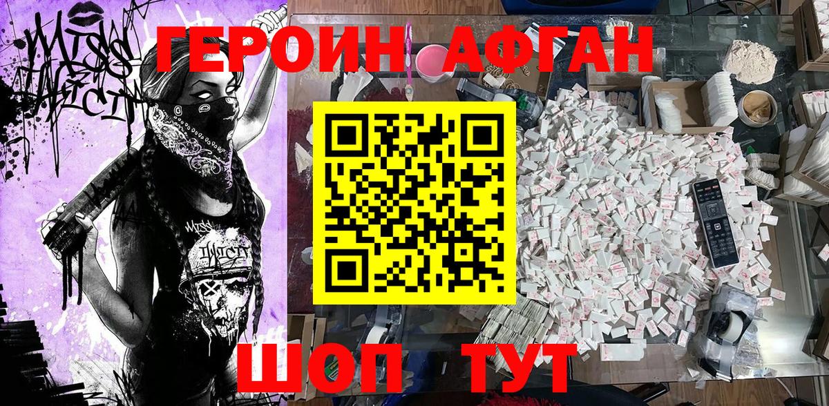 ГЕРОИН афганец Малоярославец